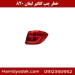 خطر چپ گلگیر لیفان 820
