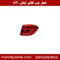 خطر چپ گلگیر لیفان 820