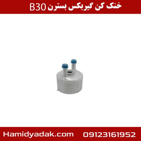 خنک کن گیربکس بسترن B30