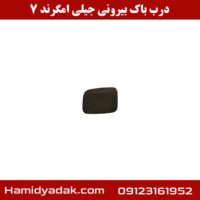 درب باک بیرونی جیلی امگرند 7