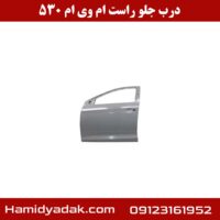 درب جلو راست ام وی ام 530