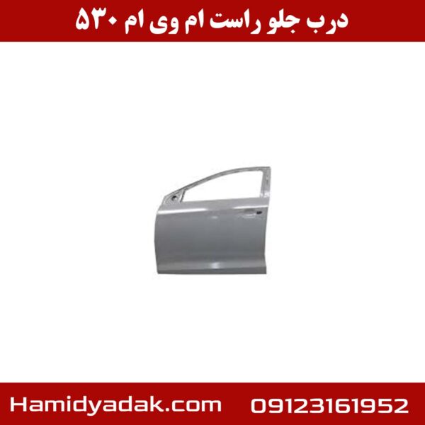 درب جلو راست ام وی ام 530