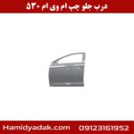 درب جلو چپ ام وی ام 530