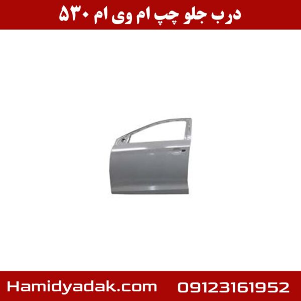 درب جلو چپ ام وی ام 530