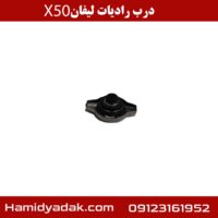 درب رادیات لیفان x50