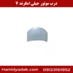 درب موتور جیلی امگرند 7