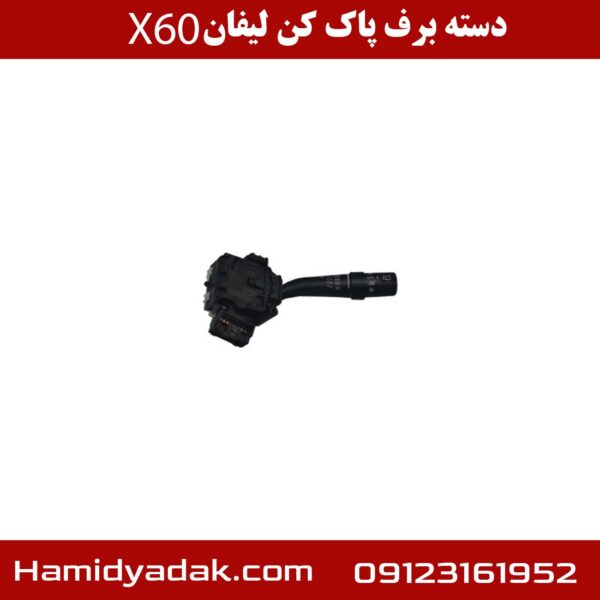 دسته برف پاک کن لیفان X60