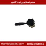 دسته راهنما ام وی ام 315 قدیم