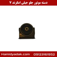 دسته موتور جلو جیلی امگرند 7