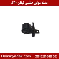 دسته موتور صلیبی لیفان 520