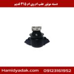 دسته موتور عقب ام وی ام 315 قدیم