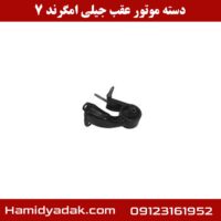 دسته موتور عقب جیلی امگرند 7