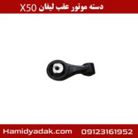 دسته موتور عقب لیفان x50