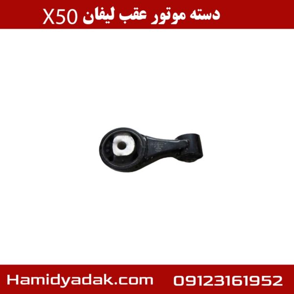 دسته موتور عقب لیفان x50