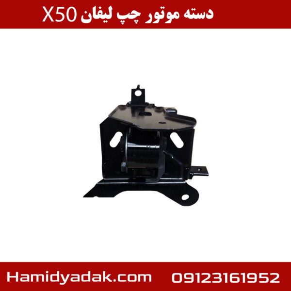 دسته موتور چپ لیفان x50