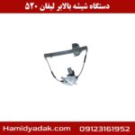 دستگاه شیشه بالابر لیفان 520