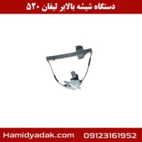 دستگاه شیشه بالابر لیفان 520