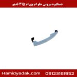 دستگیره بیرونی جلو ام وی ام 315 قدیم
