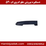 دستگیره بیرونی جلو ام وی ام 530