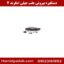 دستگیره بیرونی عقب جیلی امگرند 7