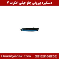 دستگیره بیرونی جلو جیلی امگرند 7