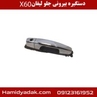 دستگیره بیرونی جلو لیفان X60