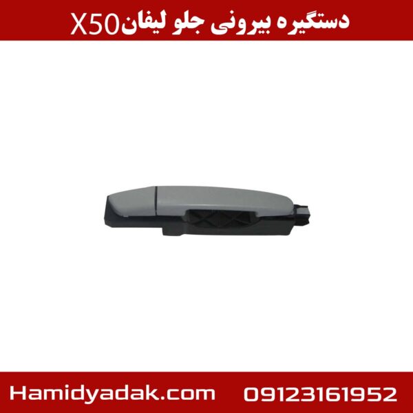 دستگیره بیرونی جلو لیفان x50