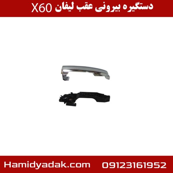 دستگیره بیرونی عقب لیفان X60