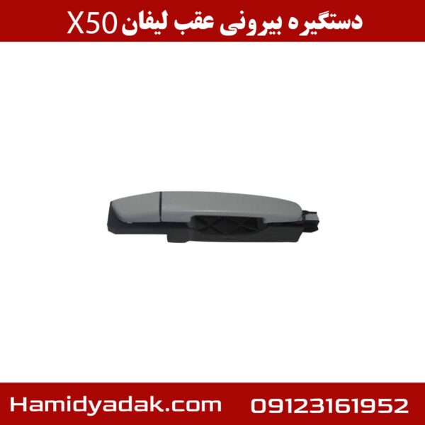 دستگیره بیرونی عقب لیفان x50