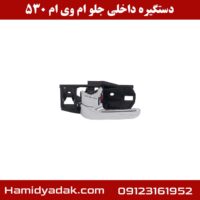 دستگیره داخلی جلو ام وی ام 530