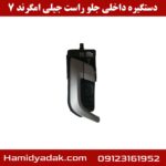 دستگیره داخلی جلو راست جیلی امگرند 7