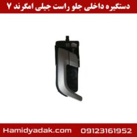 دستگیره داخلی جلو راست جیلی امگرند 7