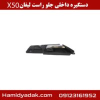 دستگیره داخلی جلو راست لیفان x50