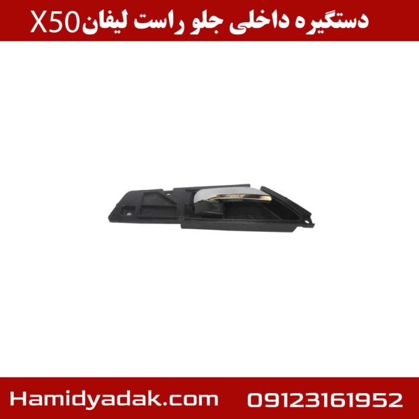 دستگیره داخلی جلو راست لیفان x50