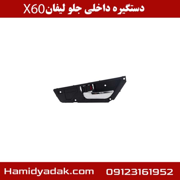 دستگیره داخلی جلو لیفان X60