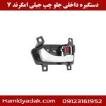 دستگیره داخلی جلو چپ جیلی امگرند 7