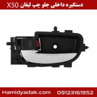 دستگیره داخلی جلو چپ لیفان x50