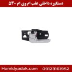 دستگیره داخلی عقب ام وی ام 530