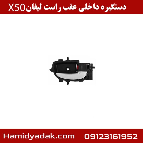 دستگیره داخلی عقب راست لیفان x50