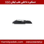 دستگیره داخلی عقب لیفان X60