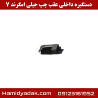 دستگیره داخلی عقب چپ جیلی امگرند 7