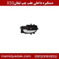 دستگیره داخلی عقب چپ لیفان x50