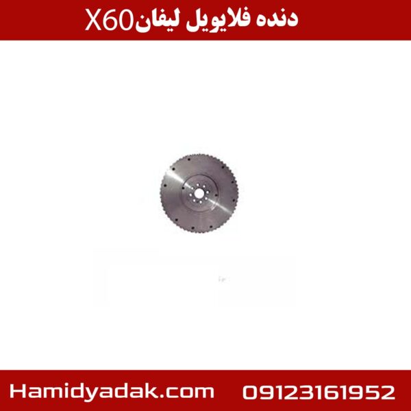 دنده فلایویل لیفان X60