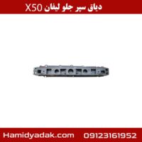 دیاق سپر جلو لیفان x50