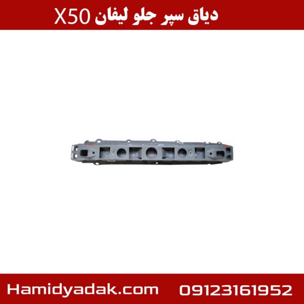 دیاق سپر جلو لیفان x50