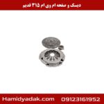 دیسک و صفحه ام وی ام 315 قدیم