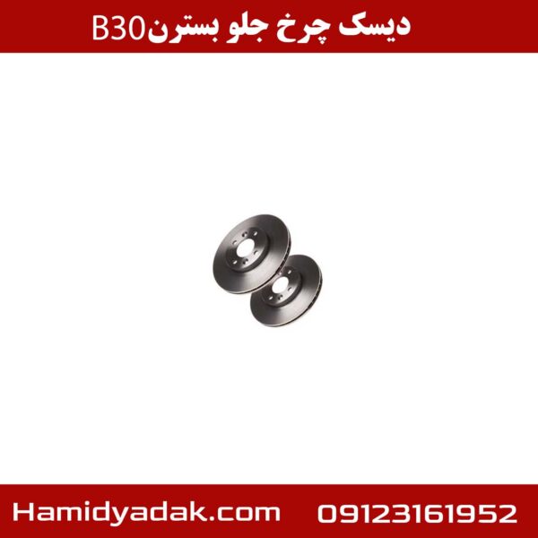 دیسک چرخ جلو بسترن B30