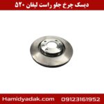 دیسک چرخ جلو راست لیفان 520