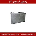 رادیاتور آب لیفان 520