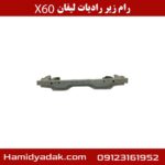 رام زیر رادیات لیفان X60